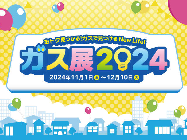 ガス展2024（SP）