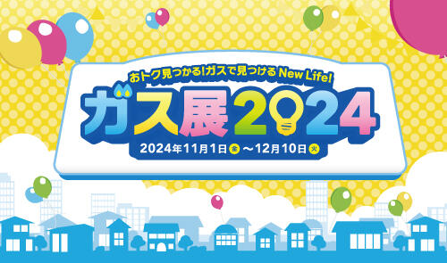 ガス展2024